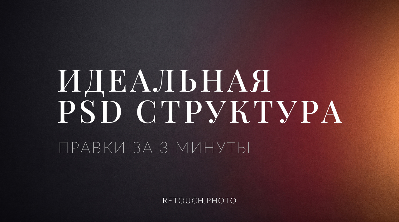 Как выжить после правок клиента и не переделывать всё с нуля