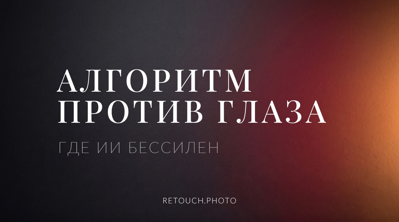 Алгоритм против глаза: почему нейросети не заменят ретушера